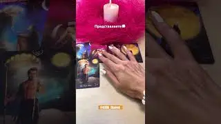 Представляете🗯️