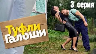 Туфли Галоши - 3 серия