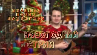 С Новым Годом Всех!!!🎸 |🎤живой звук || Данила Воронков