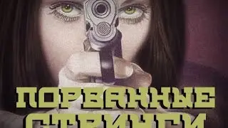 ПОРВАННЫЕ СТРИНГИ