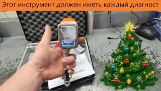 Этот инструмент должен иметь каждый диагност