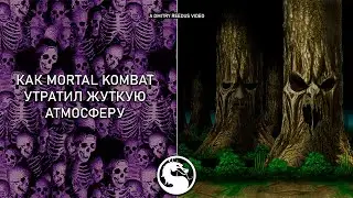 Как MORTAL KOMBAT утратил жуткую атмосферу.