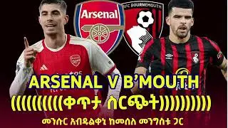 በእግር ኳስን በሬድዮ ተመለከቱ ከመሰለ መንግስቱና መንሱር አብዱልቀኒ።   Arsenal Vs Wolves    Bisrat Sport