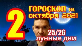 Гороскоп на сегодня 2 октября 2021 года для всех знаков зодиака. Гороскоп на завтра 2 октября 2021