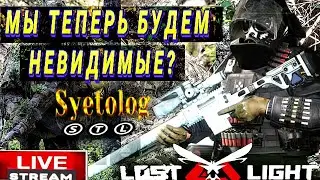 LOST LIGHT СТРИМ  ТЕСТИМ ОБНОВУ/ НЕВИДИМКА/ НОВЫЕ ГАДЖЕТЫ 