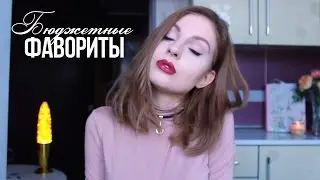 Декабрьские фавориты.БЮДЖЕТНАЯ косметика ♥ Ваша Саша♥