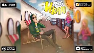 2mch - Икаю (Super Official Audio)