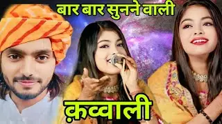 साकिब की सुपरहिट क़व्वाली ।सुन के मचल जअोगे ।दिल मेरा मेरे हाथ से अब जाने लगा है qwwali Sakqib sabri