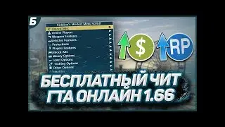 N3NYOOO БЕСПЛАТНЫЙ ЧИТ ДЛЯ ГТА 5 ОНЛАЙН 1 66   НАКРУТКА ДЕНЕГ И УРОВНЯ  БЕЗ БАНА