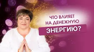 Ошибки, которые мы совершаем в отношении денежной энергии