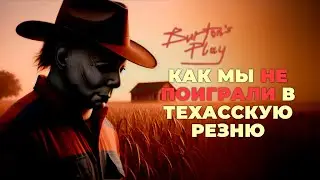 Как мы НЕ поиграли в Техасскую резню | Burton's Play