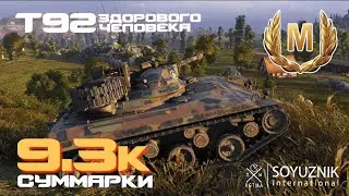 Т92 Здорового человека