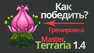 Master mode terraria 1.4 - ПЛАНТЕРА | PLANTERA - тактика [тренировка террария - стрим]