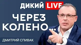Наперсточники... Дмитрий Спивак. ДИКИЙ LIVE.