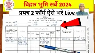 रैयत द्वारा स्वामित्व/धारित भूमि की स्व-घोषणा/वंशावली हेतु प्रपत्र) 2 & 3(1) | bihar survey 2024