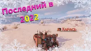 🐟Последний в 2022 · Crossout/Кроссаут