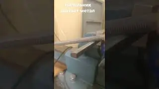 Как напильник шатает метал