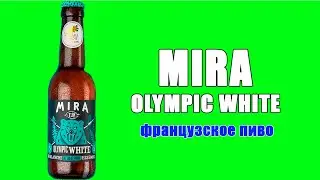 Пиво MIRA Olympic White. Французское пиво.