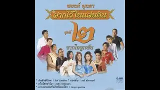 ทำบุญด้วยอะไร  - แช่ม แช่มรัมย์ อัลบั้มครูพยงค์ ฝากไว้ในแผ่นดิน 2