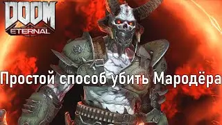 Простой способ как достаточно быстро убить Мародёра (сложность кошмар)