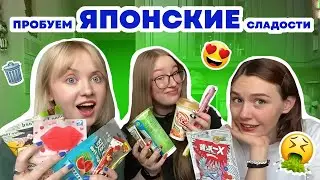ПРОБУЕМ ЯПОНСКИЕ СЛАДОСТИ С ЮЛЕЙ И ЯНОЙ