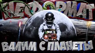 ИГРОСТРИМ-НЕФОРМАТ