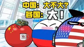 【波兰球】中国：大不大？各国：大！