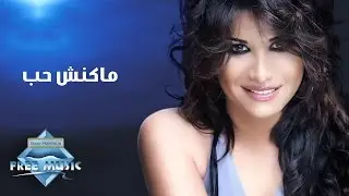 Camilia - Makansh Hob | كاميليا - ماكنش حب
