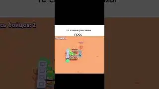 те самые рекламы... #shorts #рекомендации #brawlstars #fup #хочуврекомендации #хочуврек #хочувтренды