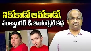 నికోకాడో అవోకాడో, ముక్బాంగర్ & ఇంటర్నెట్ కథ || Nikocado Avocado, Mukbanger’s & The internet story ||