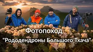 Фотопоход на Большой Тхач. Адыгея.