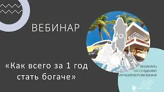 Вебинар «Как всего за 1 год стать богаче»🏝⛵️🏘