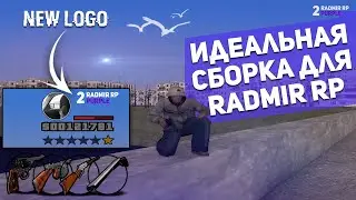 ИДЕАЛЬНАЯ СБОРКА ВСЕХ ВРЕМЕН ДЛЯ RADMIR RP ОТ СЕВЕРА