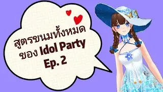 Idol Party TH : เปิดสูตรลับขนมหวาน ทั้งหมด‼️[Ep. 2/3] (งดถาม!! สูตรมีอยู่ในคอมเมนท์ปักหมุดใต้คลิป👇)