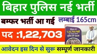 bihar police new vacancy 2024 notification out/बिहार पुलिस में बम्फर आ गई जल्दी देखे संपूर्ण जानकारी