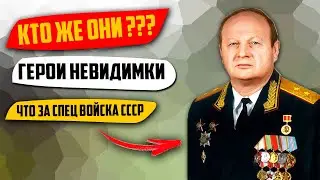 КТО же они, герои невидимки? Что за спец войска советского союза?