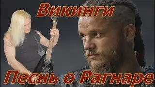 ВИКИНГИ  Песнь о Рагнаре  Song of Ragnar(cover Herr  Mannelig)