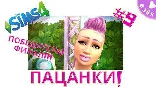 💯 ПАЦАНКИ В СИМС 4! ПОБЕДИТЕЛЬ! ФИНАЛ!