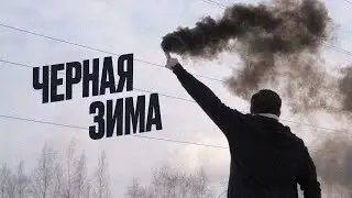 Первый Dень Лета — Чёрная зима (Official Lyric Video)