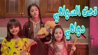 اغنية | تحت السواهي دواهي | karameesh tv