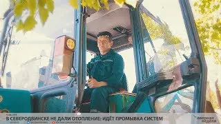 В Северодвинске не дали отопление: идёт промывка систем // VDVSN.RU