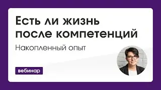 Есть ли жизнь после компетенций накопленный опыт