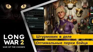Штурмовик в Long war of the Chosen. Как качать бойца на старте игры?