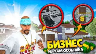 СДЕЛАЛ ИЗ ФАМЫ БИЗНЕС в БАРВИХА РП ( барвиха рп обновление )