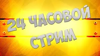 Почти 24 ЧАСОВОЙ СТРИМ