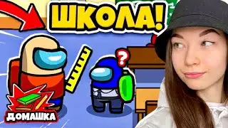 AMONG US - ШКОЛА - НОВЫЙ РЕЖИМ! АМОНГ АС, но Я СТАЛА УЧИЛКОЙ!
