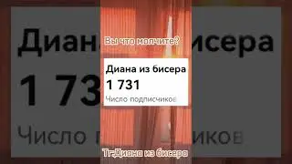 1732/2000 вы где? #видео #бисер #бисероплетение #тренд