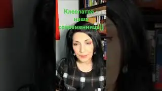 Пирамиды, Клеопатра 