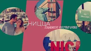 НИЦЦА: ФРАНЦУЗСКИЙ АДЛЕР?! Сочинцы на лазурном берегу