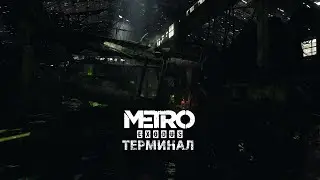 Волга. Терминал. Metro: Exodus